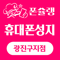 휴대폰성지폰슐랭광진구지점
