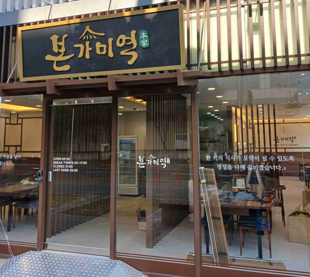 본가미역 창원팔용점 전경