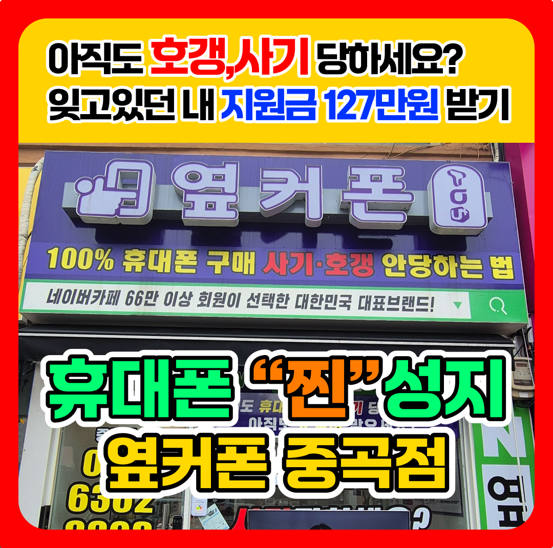 휴대폰성지 옆커폰 중곡점