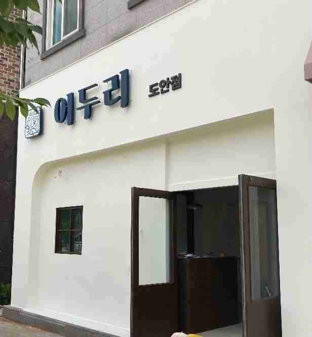 어두리 도안점 전경
