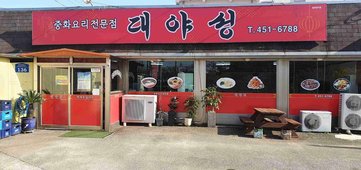 대야성 전경