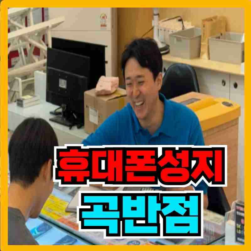 수원휴대폰성지 도매폰 4호점 곡반점