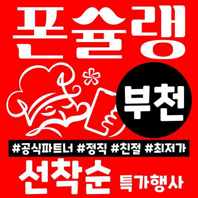 휴대폰성지 폰슐랭 부천지점