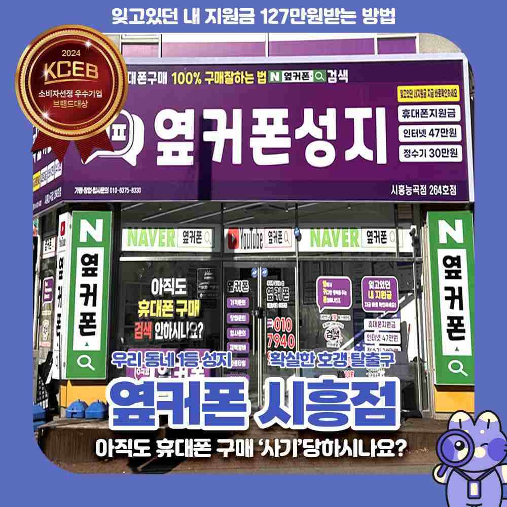 휴대폰성지 옆커폰 시흥점