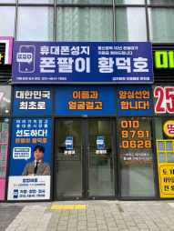 휴대폰성지 폰팔이황덕호 춘천온의점