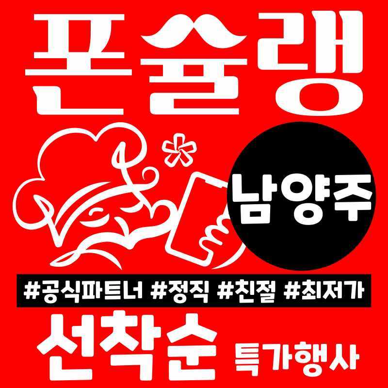 휴대폰성지 폰슐랭 남양주지점