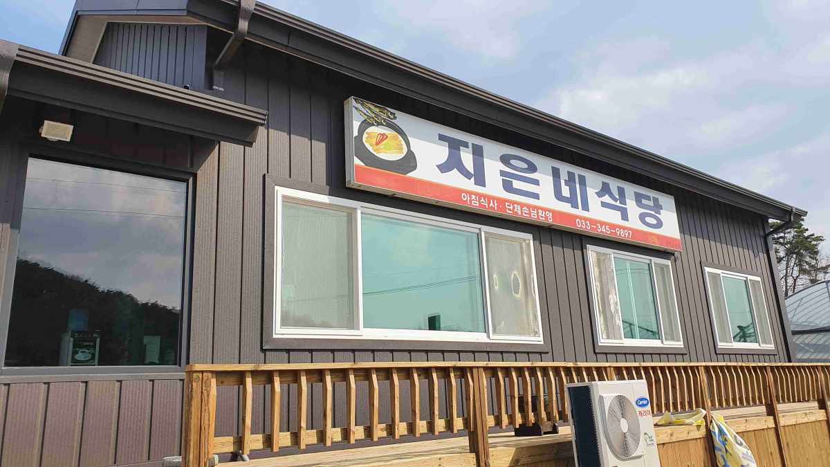 지은네식당 전경