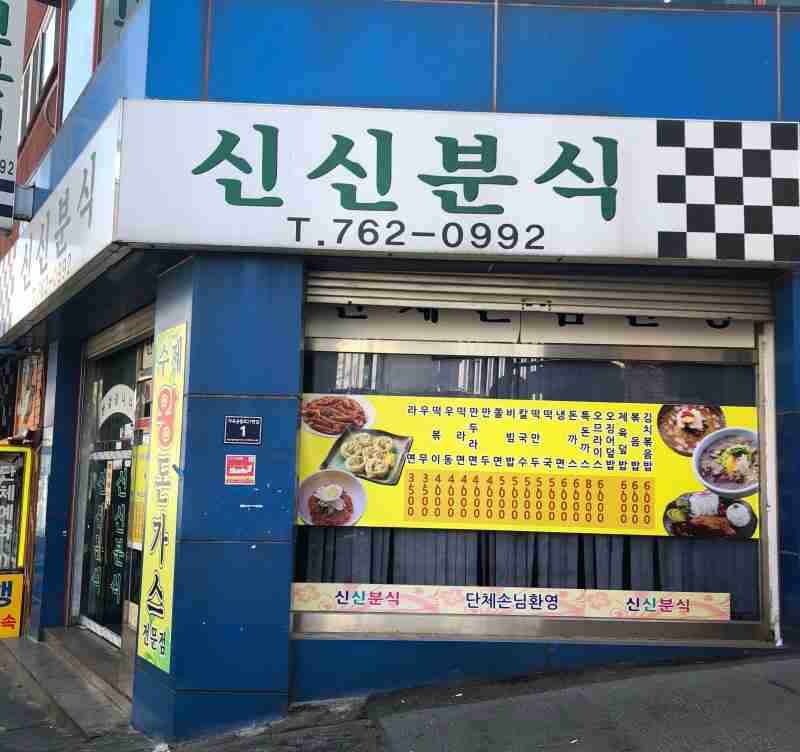 신신분식 전경