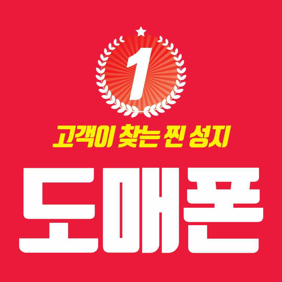 휴대폰성지 도매폰