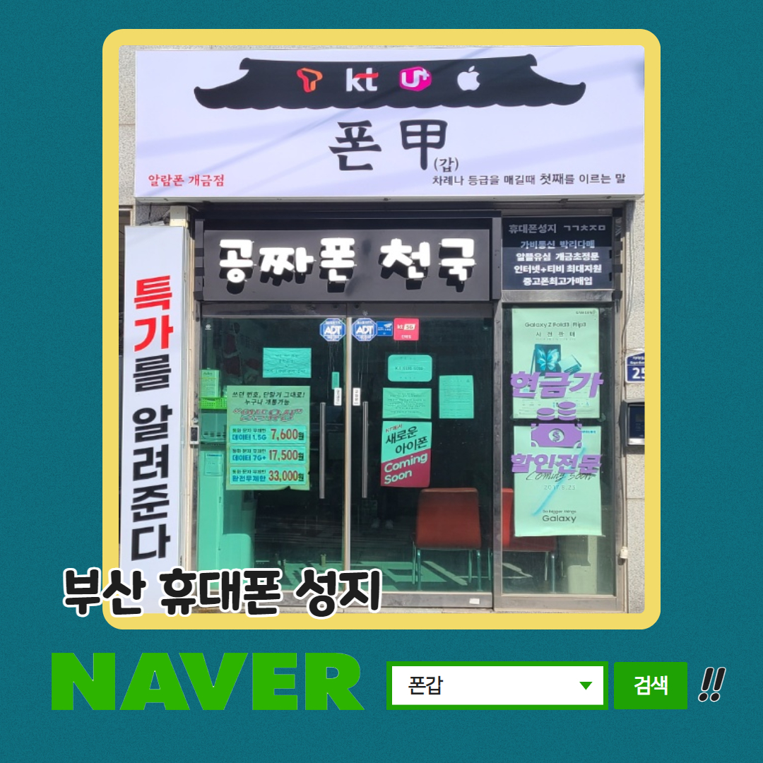 부산휴대폰성지 폰갑 알람폰 개금점