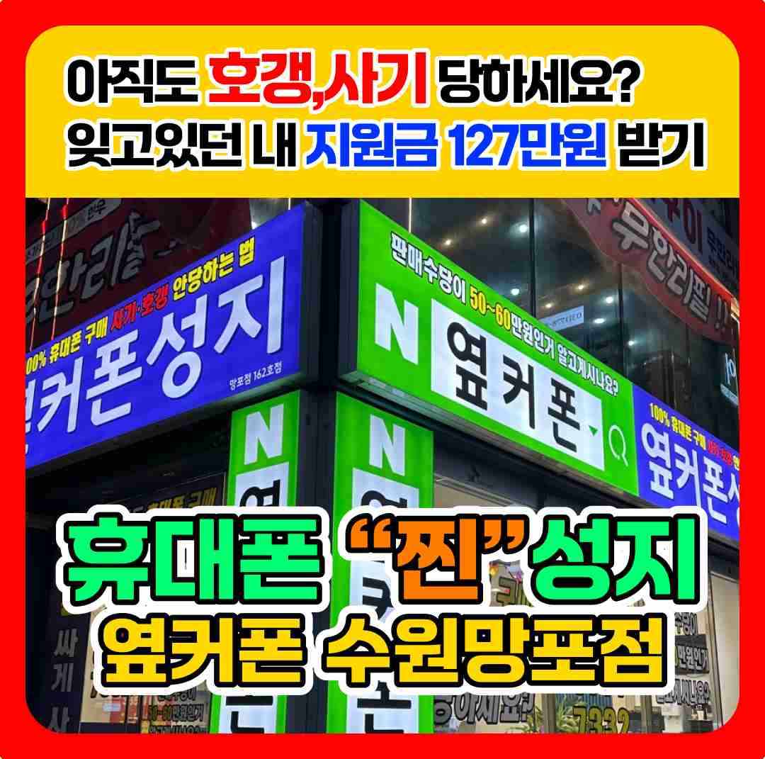 휴대폰 성지 옆커폰 망포점