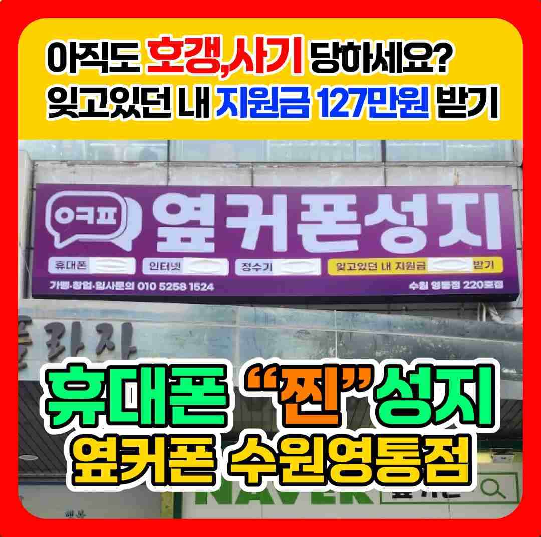 휴대폰성지 옆커폰 수원영통점