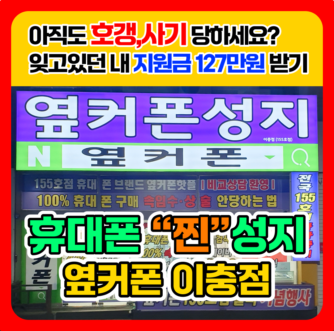 휴대폰성지 옆커폰 이충점