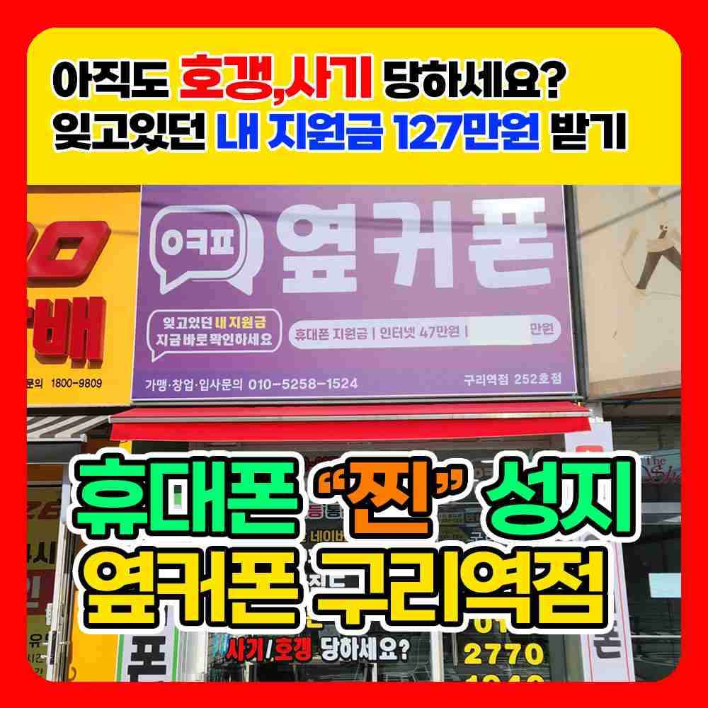 휴대폰성지옆커폰 구리역점