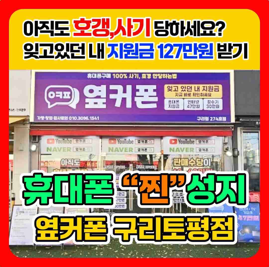 휴대폰성지 옆커폰 구리점