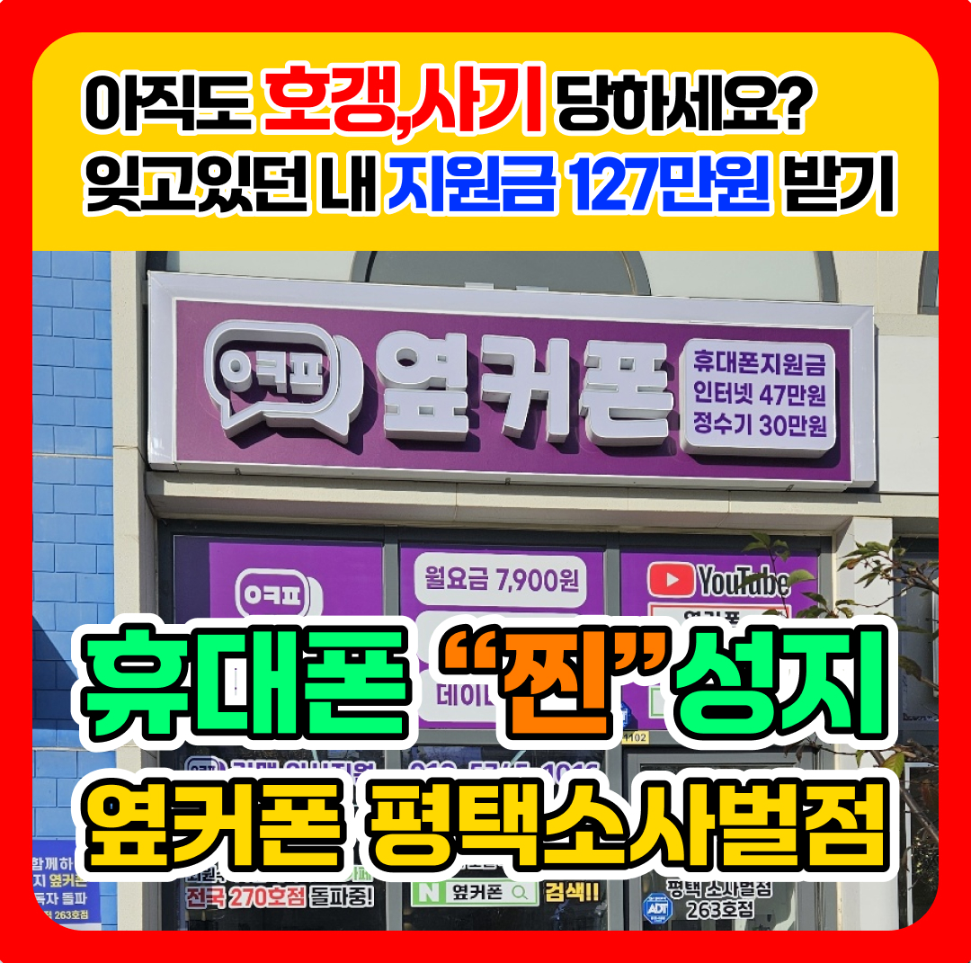 휴대폰성지옆커폰 평택소사벌점