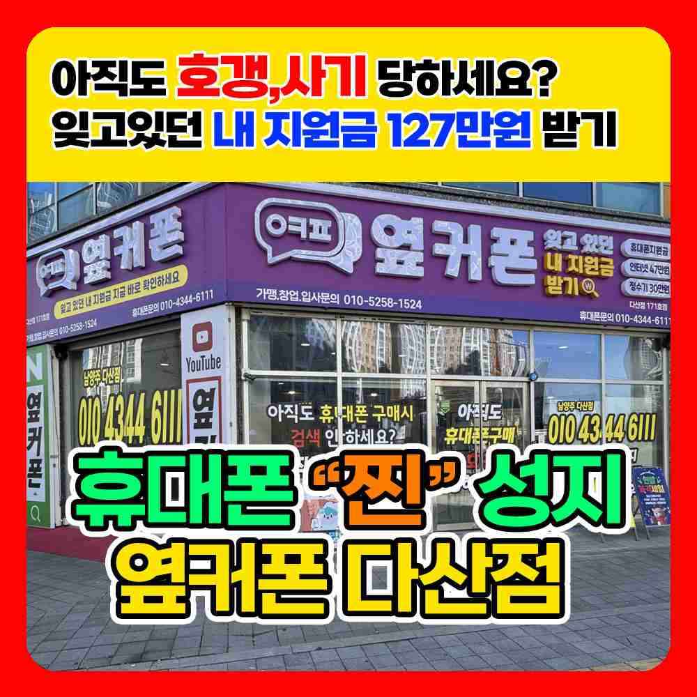 휴대폰성지 옆커폰 남양주 다산점