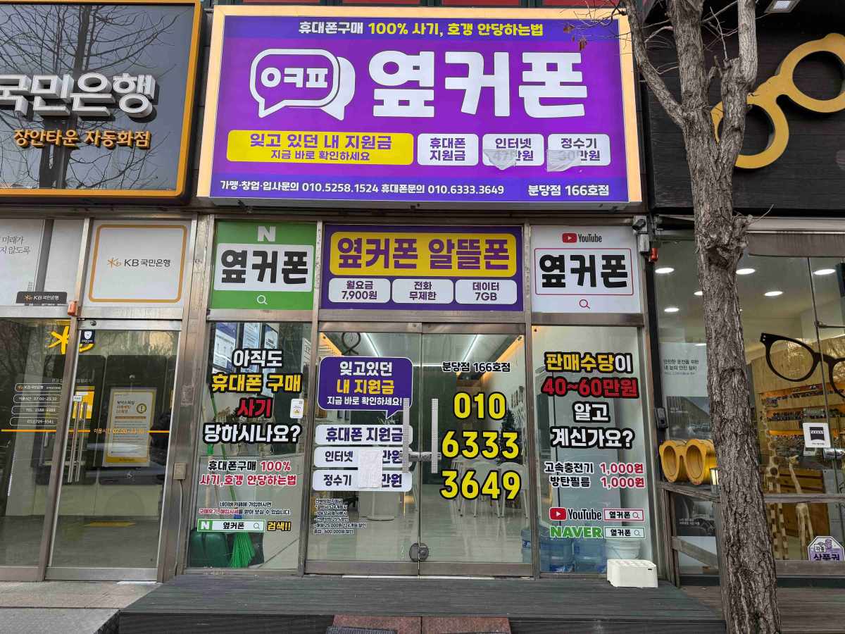 휴대폰성지 옆커폰 분당점