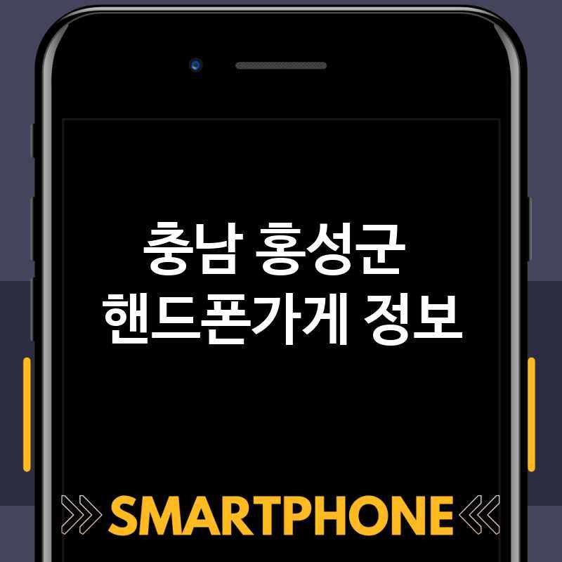 충남 홍성군 근처 핸드폰가게 추천 TOP 5 휴대폰 성지 폰할인매장 친절한폰가게 통신사대리점