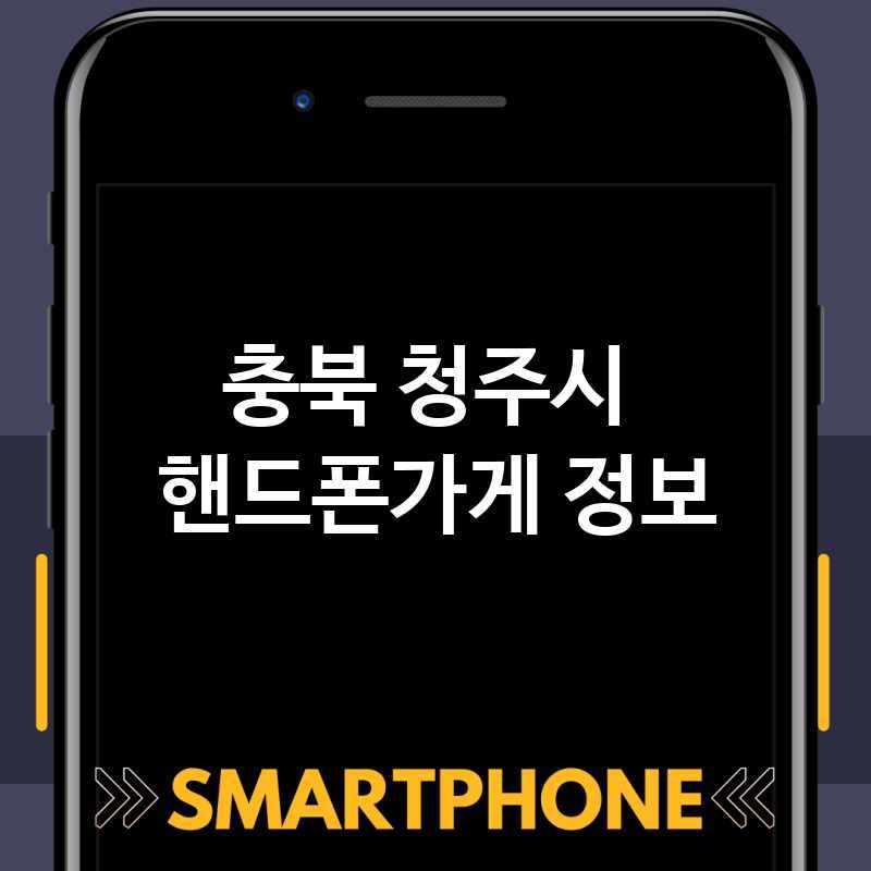 충북 청주시 근처 핸드폰가게 추천 TOP 5 휴대폰 성지 폰할인매장 친절한폰가게 통신사대리점