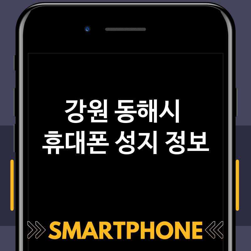 강원 동해시 근처 휴대폰 성지 추천 TOP 1 휴대폰 성지 좌표 폰할인매장 핸드폰저렴한곳 스마트폰 통신사대리점