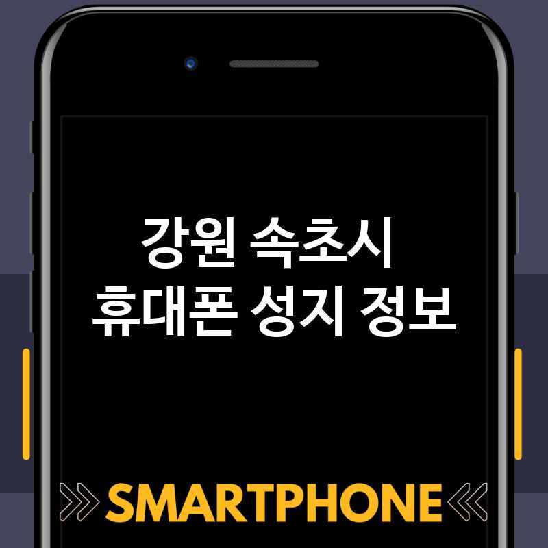 강원 속초시 근처 휴대폰 성지 추천 TOP 1 휴대폰 성지 좌표 폰할인매장 핸드폰저렴한곳 스마트폰 통신사대리점