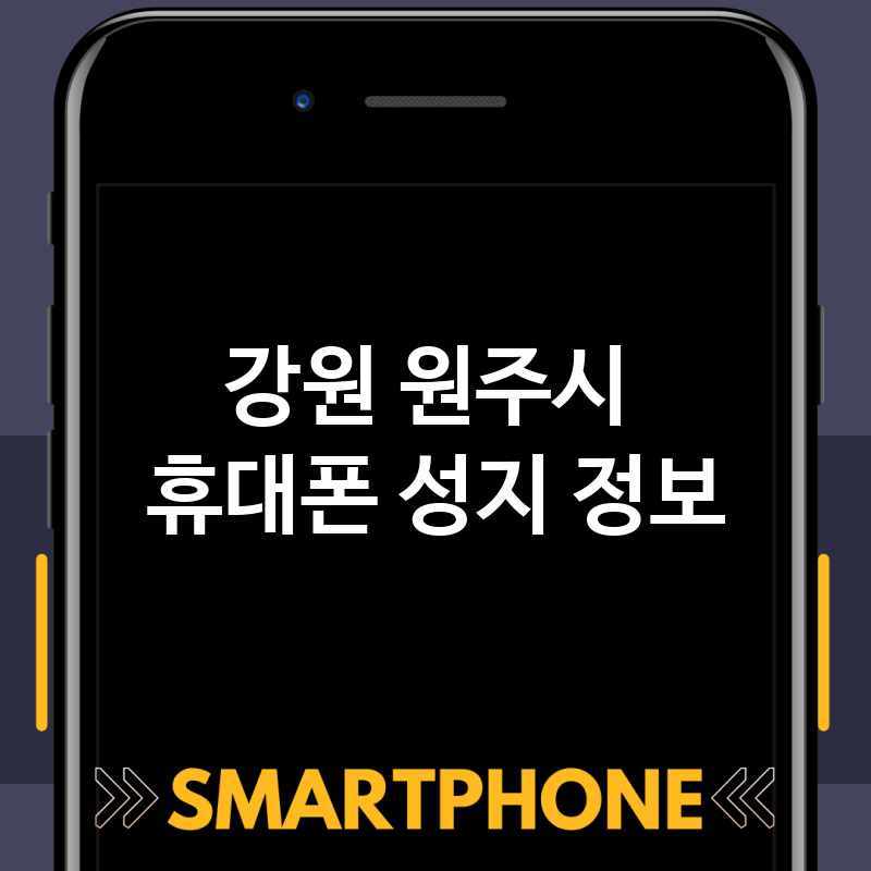 강원 원주시 주변 휴대폰 성지 추천 BEST 2 스마트폰 저렴한곳 폰가게 휴대폰가게 액정필름 SK KT LG 대리점