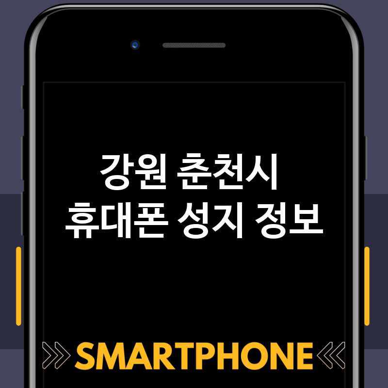 강원 춘천시 근처 휴대폰 성지 추천 TOP 1 휴대폰 성지 좌표 폰할인매장 핸드폰저렴한곳 스마트폰 통신사대리점