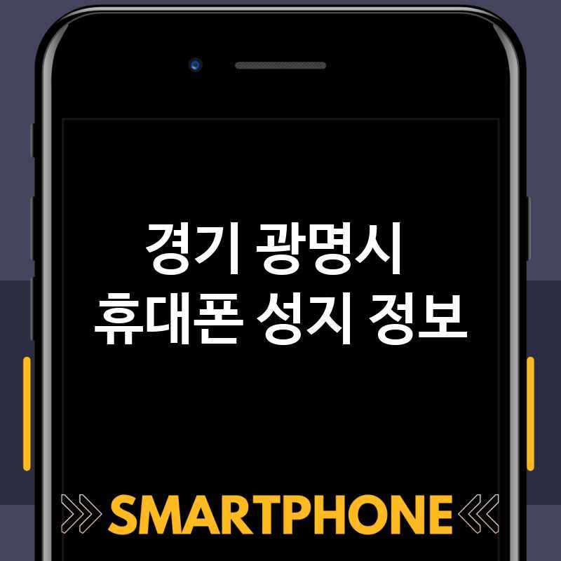 경기 광명시 주변 휴대폰 성지 추천 BEST 5 스마트폰 저렴한곳 폰가게 휴대폰가게 액정필름 SK KT LG 대리점