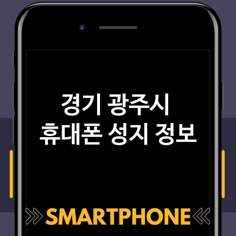 경기 광주시 근처 휴대폰 성지 추천 TOP 4 휴대폰 성지 좌표 폰할인매장 핸드폰저렴한곳 스마트폰 통신사대리점