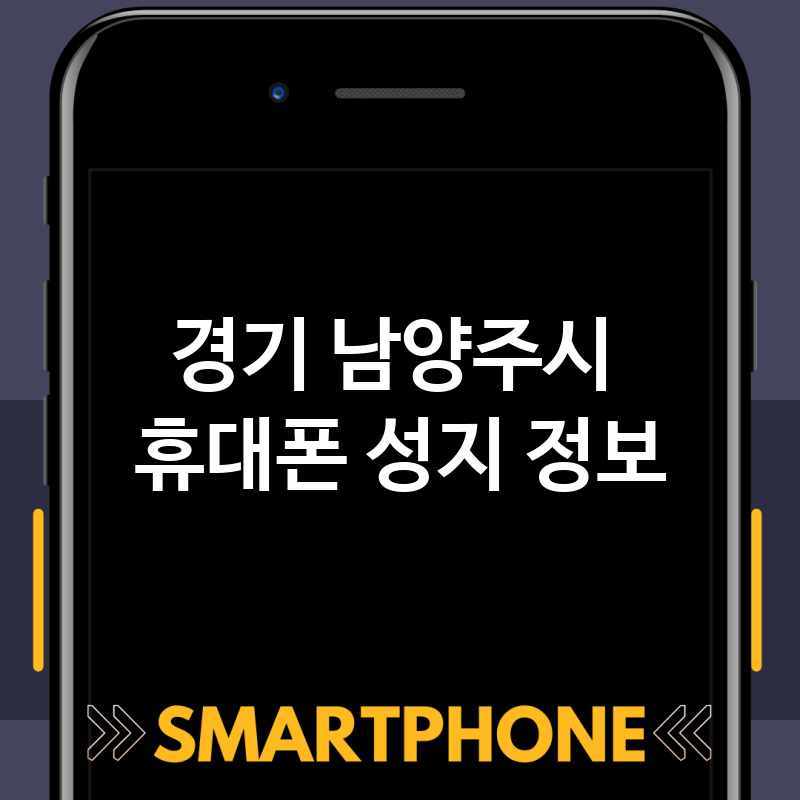 경기 남양주시 주변 휴대폰 성지 추천 BEST 5 스마트폰 저렴한곳 폰가게 휴대폰가게 액정필름 SK KT LG 대리점
