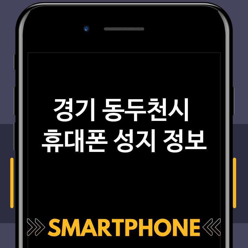 경기 동두천시 주변 휴대폰 성지 추천 BEST 1 스마트폰 저렴한곳 폰가게 휴대폰가게 액정필름 SK KT LG 대리점