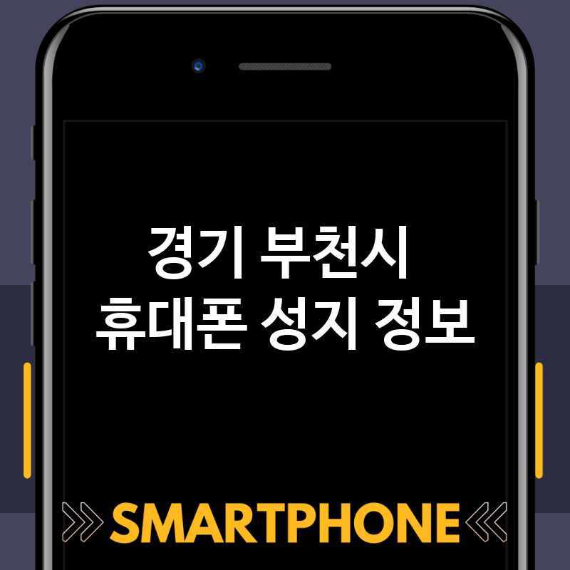 경기 부천시 근처 휴대폰 성지 추천 TOP 5 휴대폰 성지 좌표 폰할인매장 핸드폰저렴한곳 스마트폰 통신사대리점 경기 부천시 근처 휴대폰 성지 추천 TOP 5 휴대폰 성지 좌표 폰할인매장 핸드폰저렴한곳 스마트폰 통신사대리점