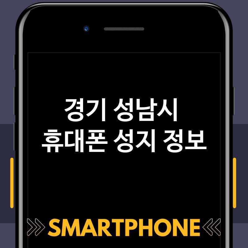 경기 성남시 근처 휴대폰 성지 추천 TOP 5 휴대폰 성지 좌표 폰할인매장 핸드폰저렴한곳 스마트폰 통신사대리점