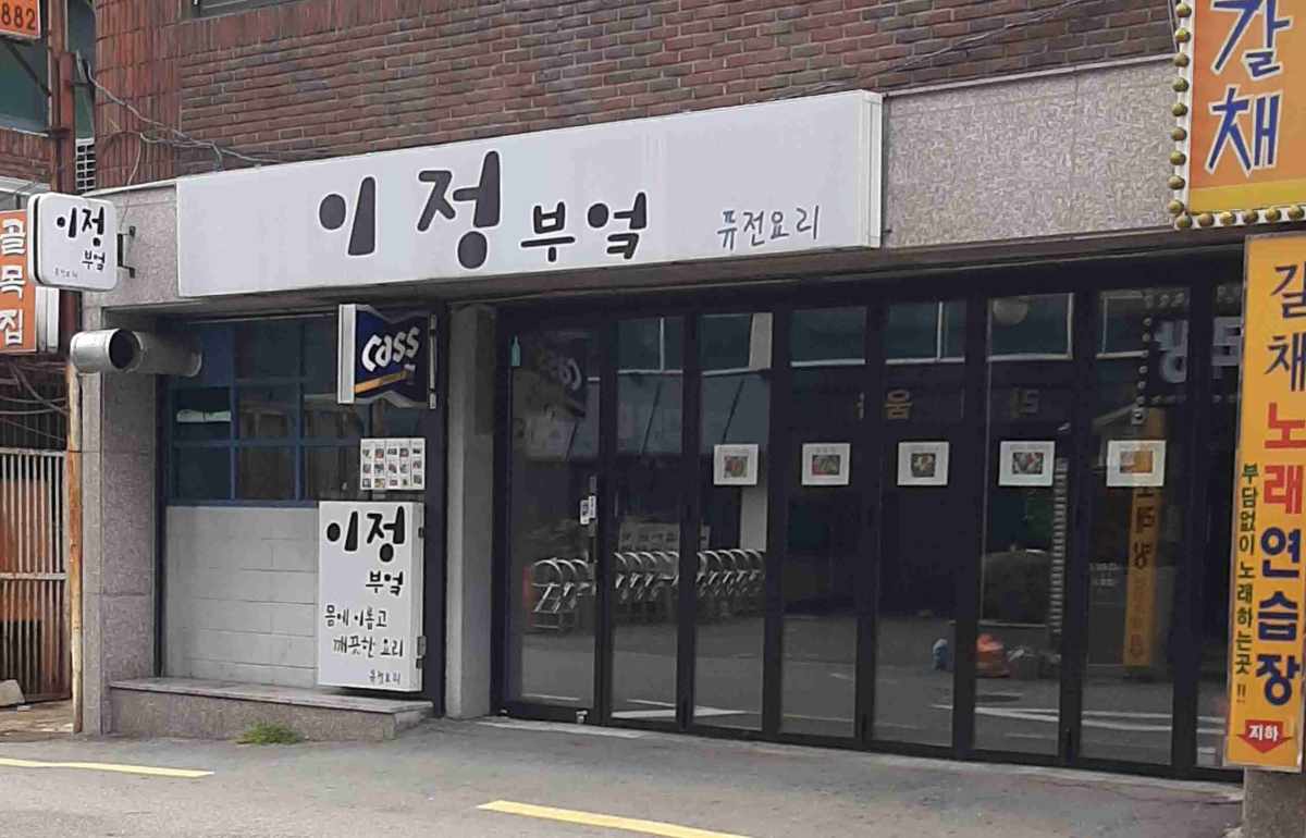 이정부엌 대표 메뉴