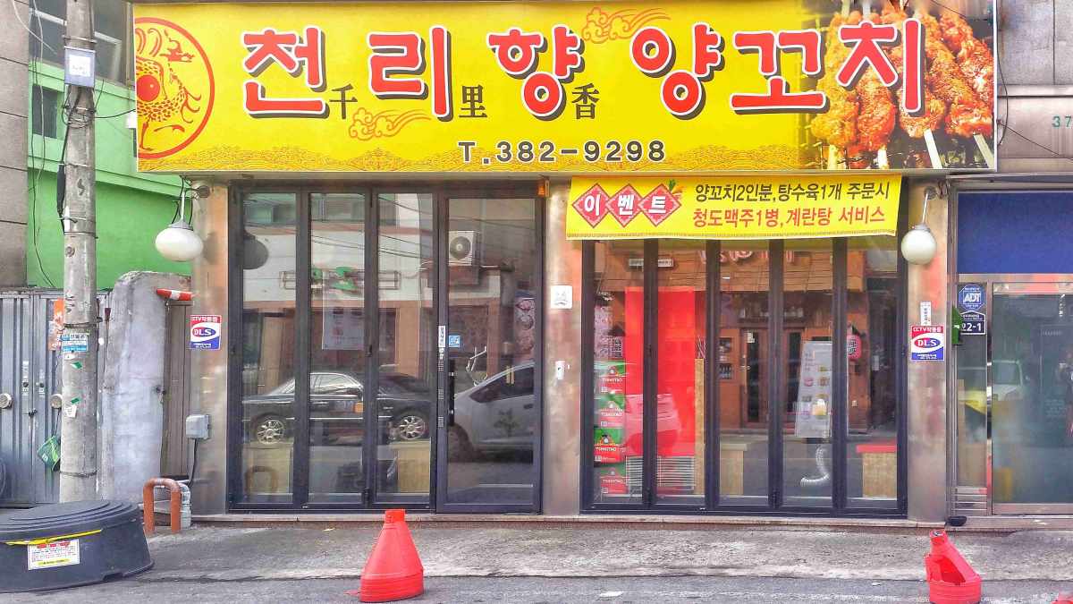 천리향 본점 전경