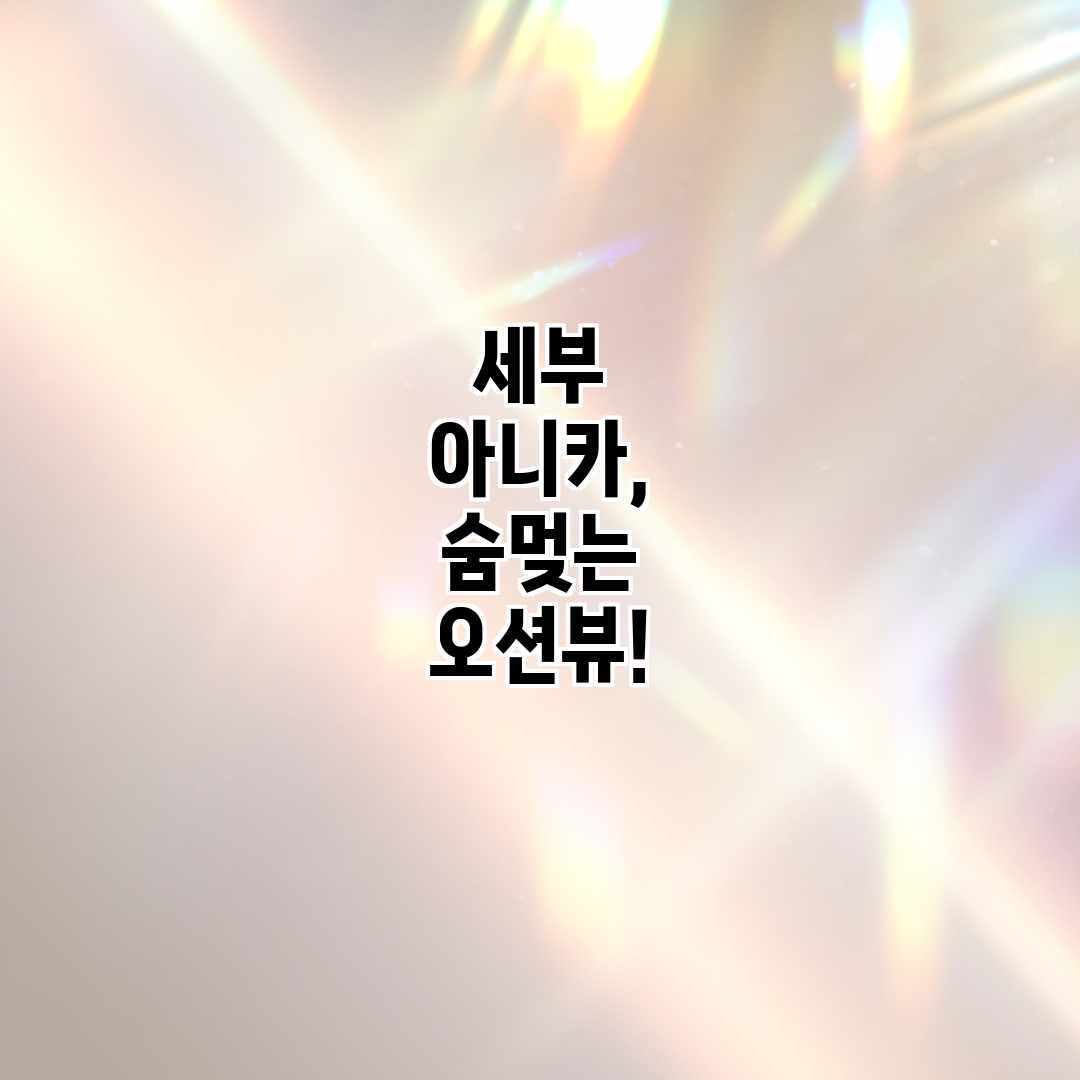세부 아니카, 숨멎는 오션뷰! 세부 아니카, 숨멎는 오션뷰!