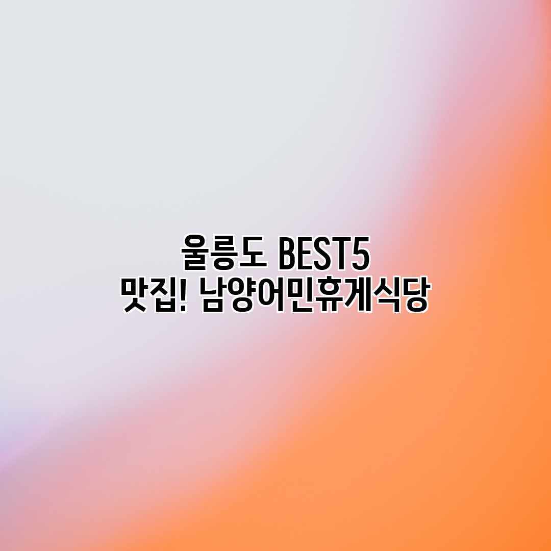 울릉도 BEST5 맛집! 남양어민휴게식당 울릉도 BEST5 맛집! 남양어민휴게식당