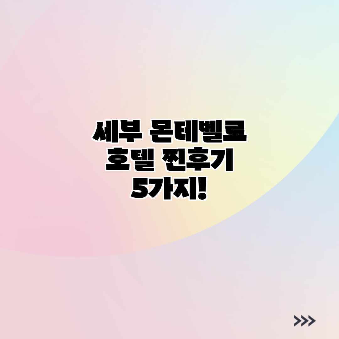 세부 몬테벨로 호텔: 찐후기 5가지!