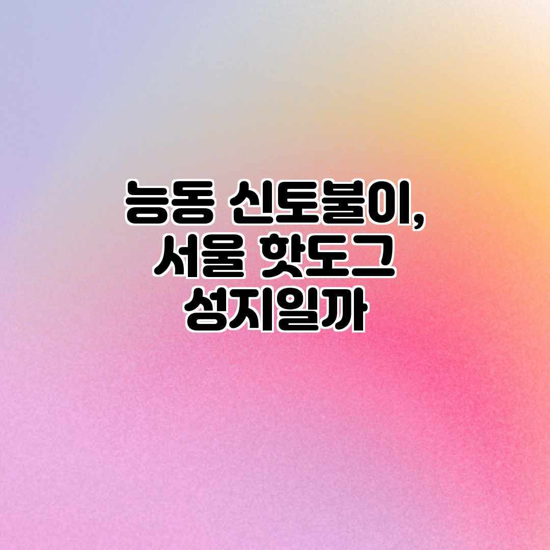 능동 신토불이, 서울 핫도그 성지일까? 능동 신토불이, 서울 핫도그 성지일까?
