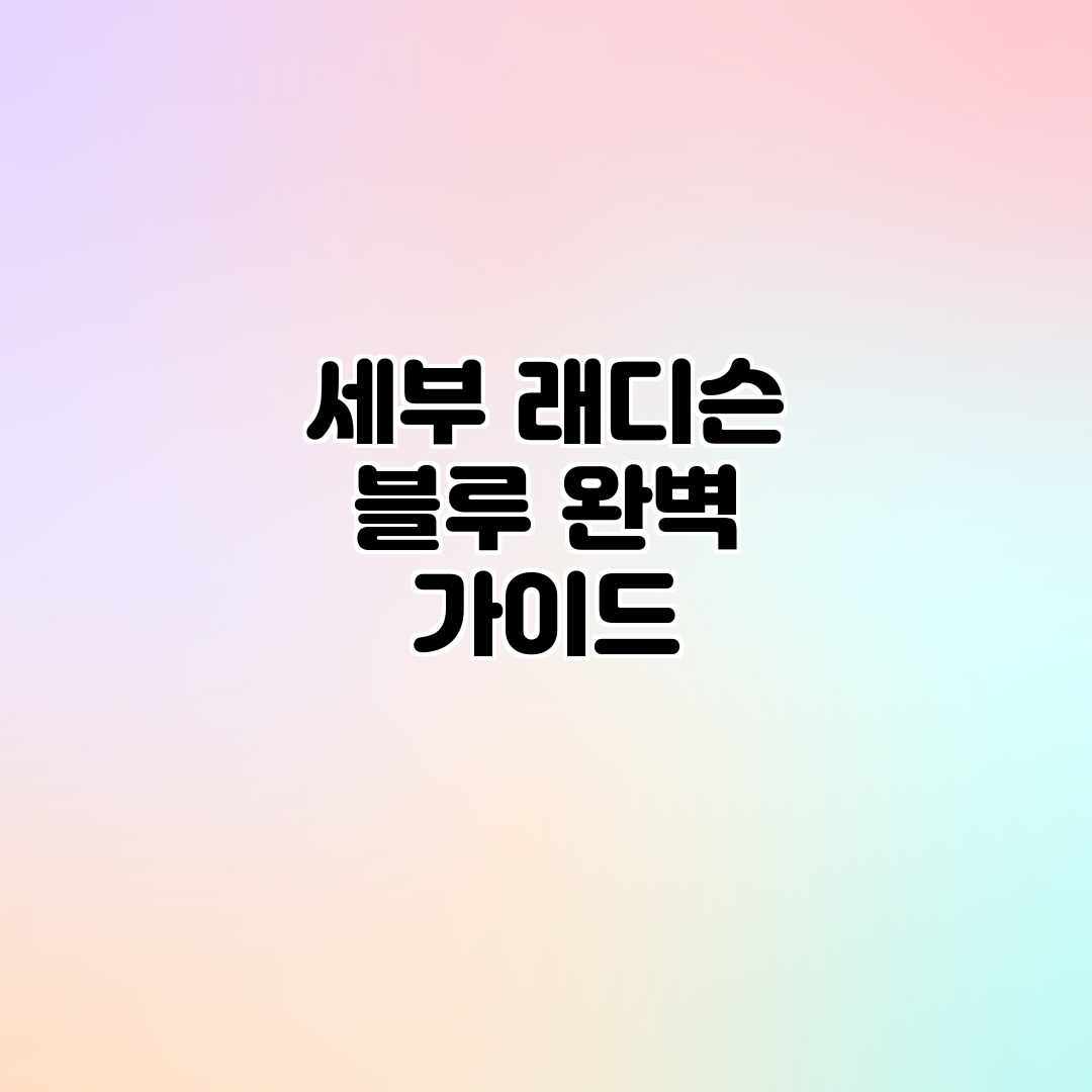 세부 래디슨 블루 완벽 가이드 세부 래디슨 블루 완벽 가이드