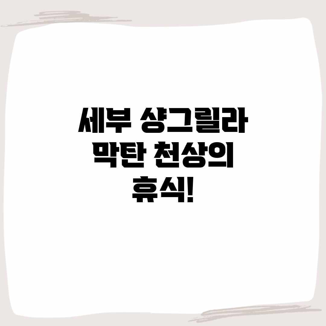 세부 샹그릴라 막탄: 천상의 휴식! 세부 샹그릴라 막탄: 천상의 휴식!