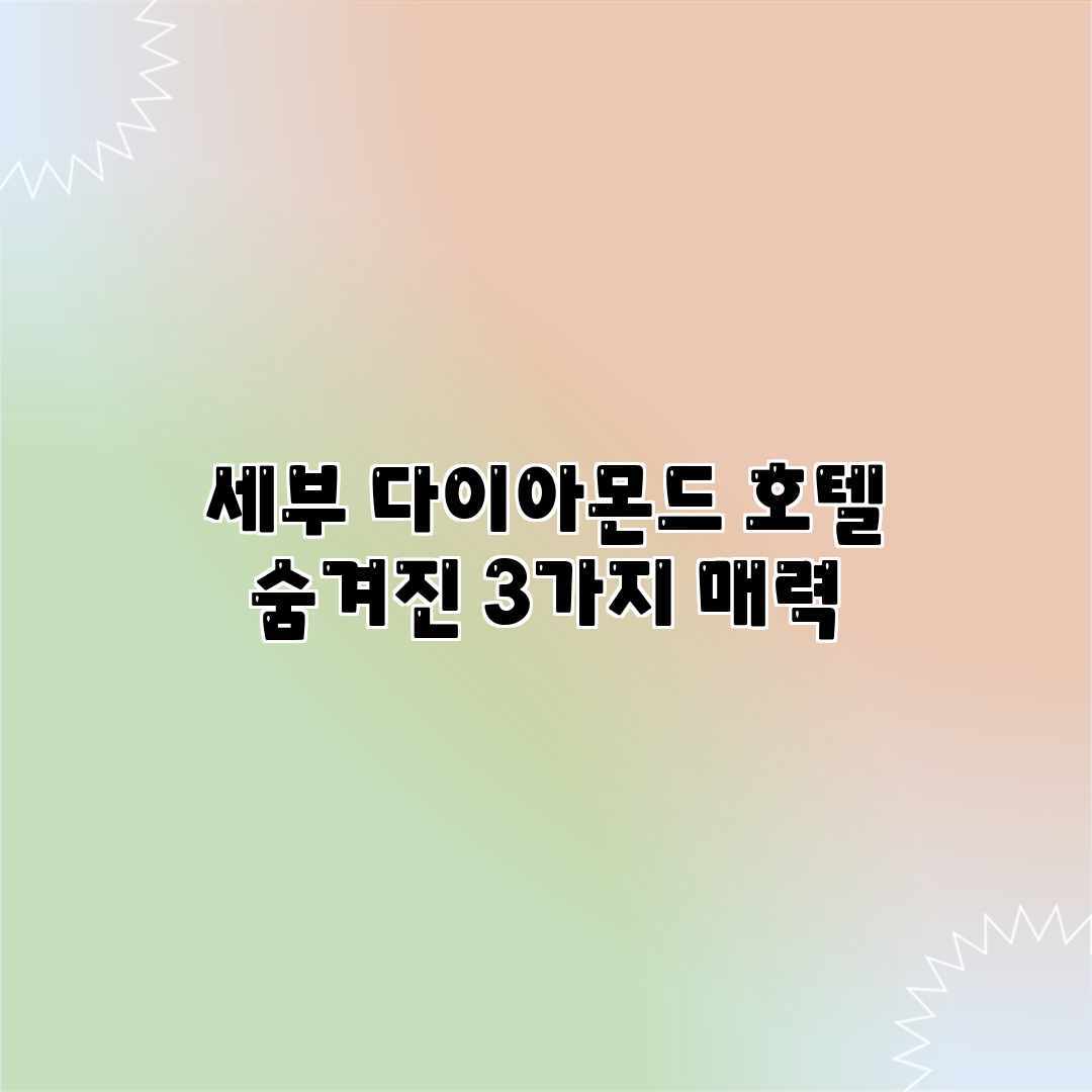 세부 다이아몬드 호텔: 숨겨진 3가지 매력 세부 다이아몬드 호텔: 숨겨진 3가지 매력