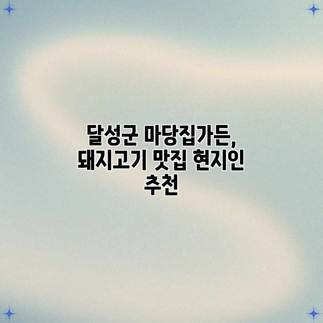 달성군 마당집가든, 돼지고기 맛집 현지인 추천 달성군 마당집가든, 돼지고기 맛집 현지인 추천