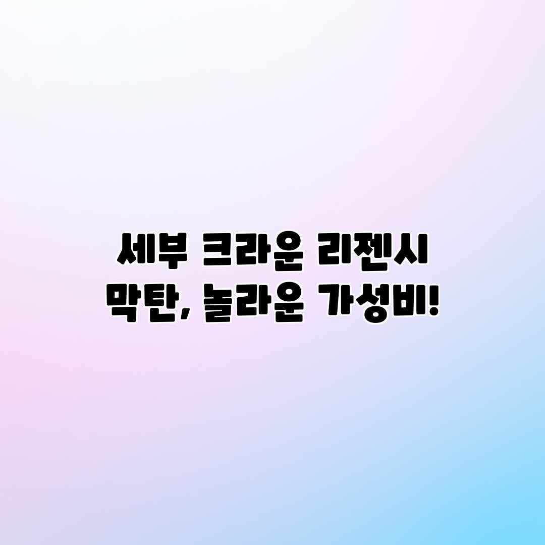 세부 크라운 리젠시 막탄, 놀라운 가성비! 세부 크라운 리젠시 막탄, 놀라운 가성비!