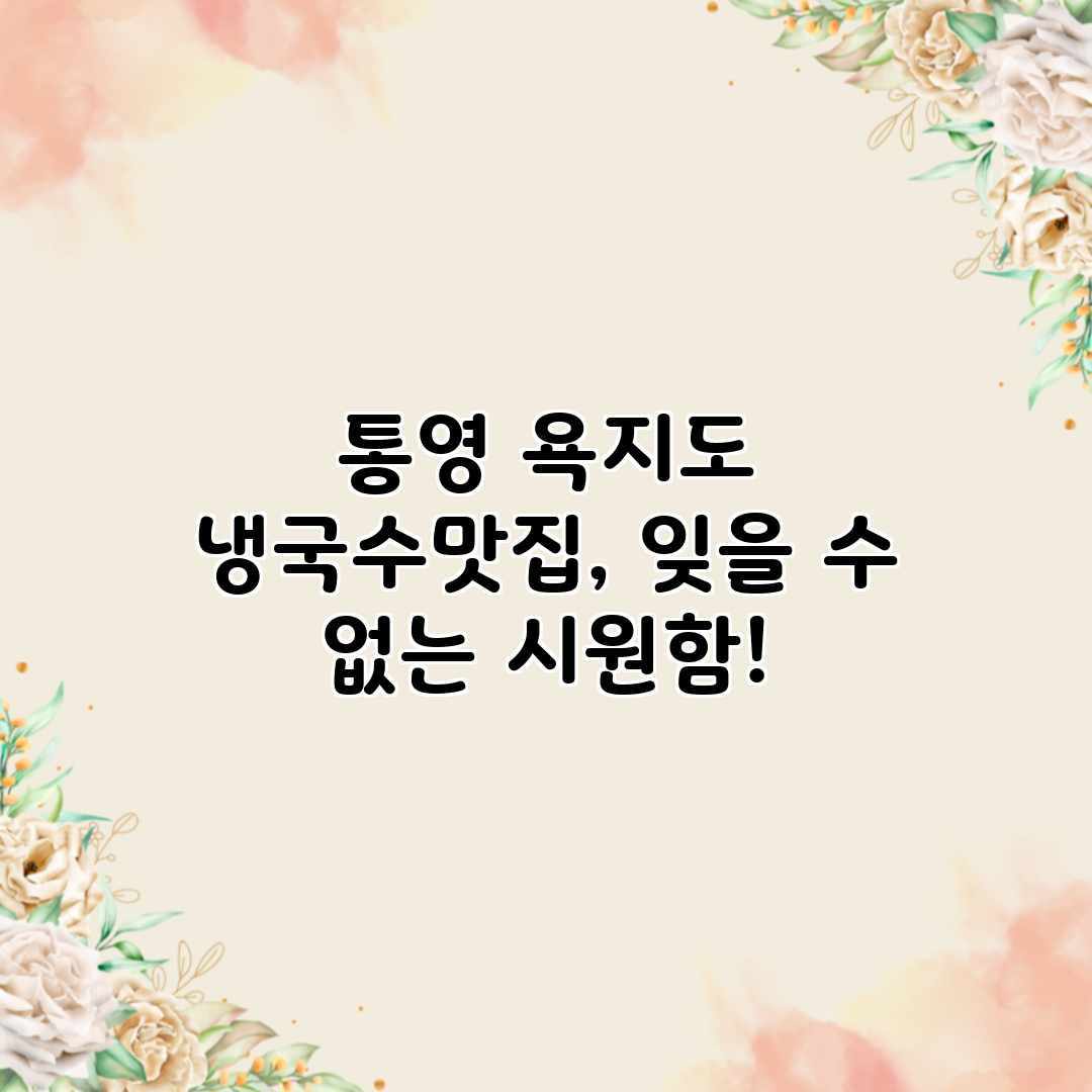 통영 욕지도 냉국수맛집, 잊을 수 없는 시원함! 통영 욕지도 냉국수맛집, 잊을 수 없는 시원함!