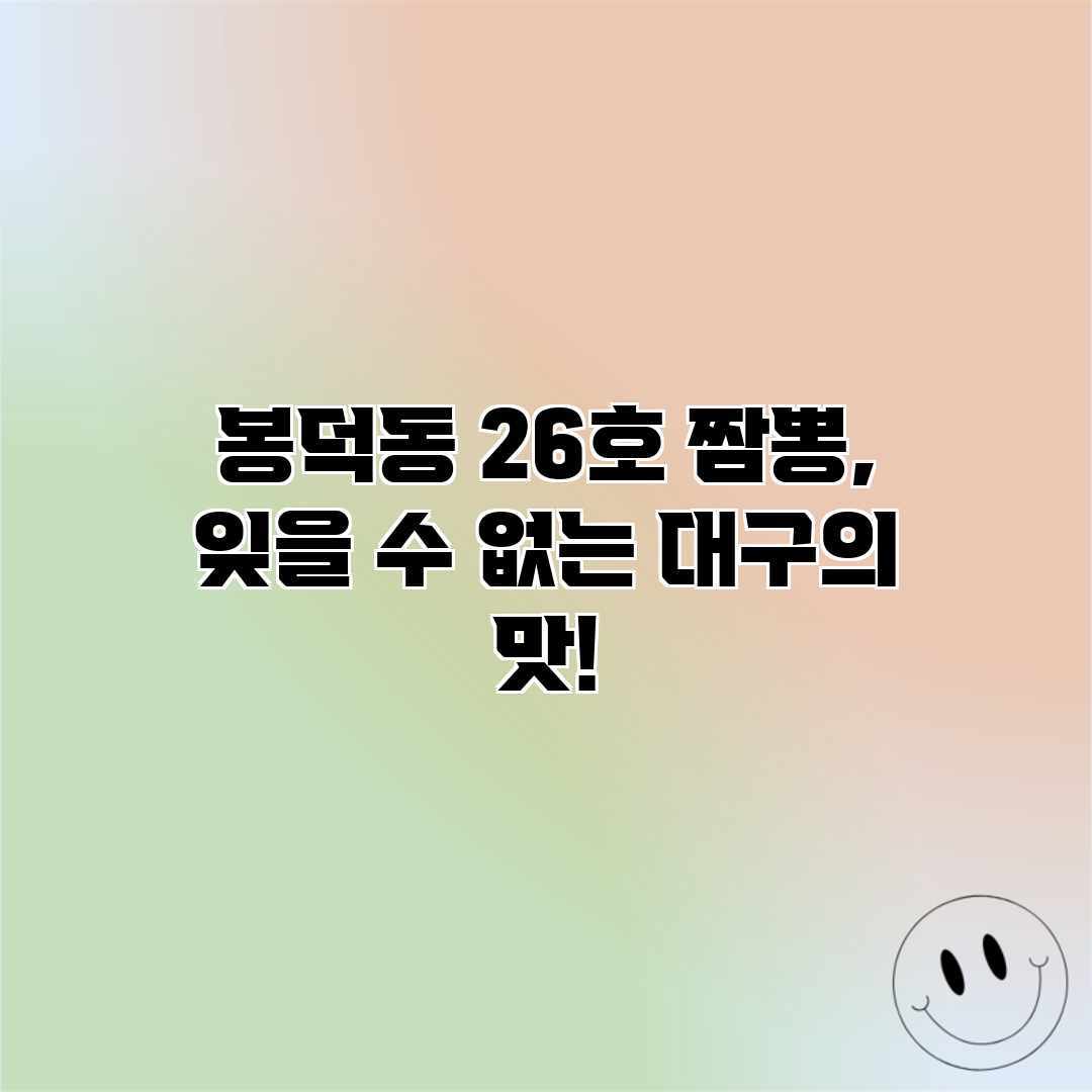 봉덕동 26호 짬뽕, 잊을 수 없는 대구의 맛! 봉덕동 26호 짬뽕, 잊을 수 없는 대구의 맛!