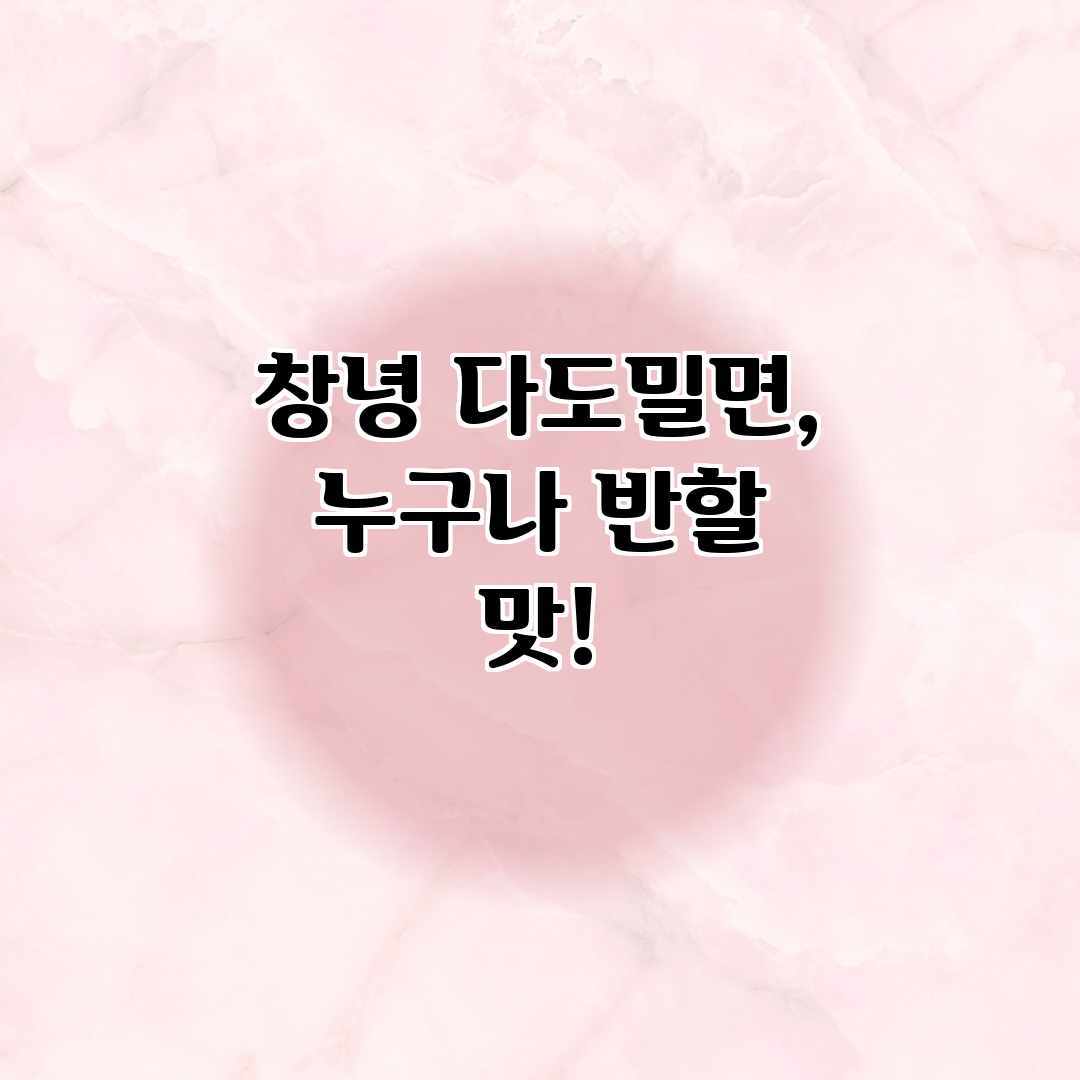 창녕 다도밀면, 누구나 반할 맛! 창녕 다도밀면, 누구나 반할 맛!