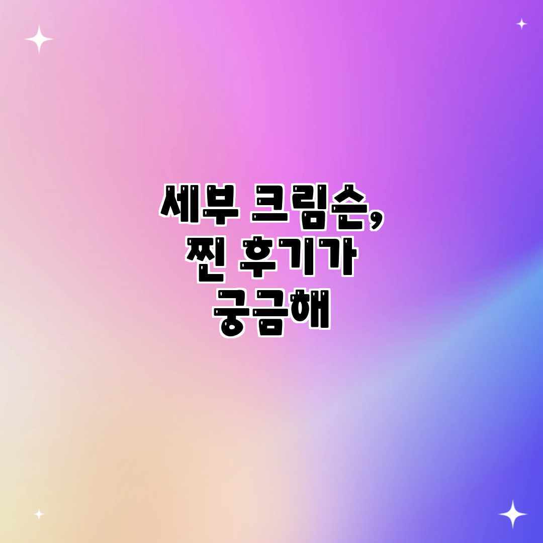세부 크림슨, 찐 후기가 궁금해? 세부 크림슨, 찐 후기가 궁금해?