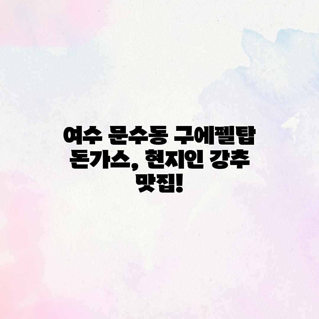 여수 문수동 구에펠탑 돈가스, 현지인 강추 맛집! 여수 문수동 구에펠탑 돈가스, 현지인 강추 맛집!